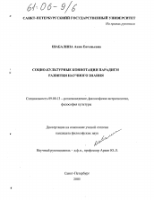 Диссертация по философии на тему 'Социо-культурные коннотации парадигм развития научного знания'