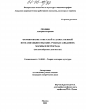 Диссертация по культурологии на тему 'Формирование советской художественной интеллигенции в высших учебных заведениях Москвы и Петрограда'