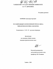 Диссертация по филологии на тему 'Русский офицер в прозе первой трети XX века: типология и поэтика характера'