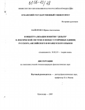 Диссертация по филологии на тему 'Концептуализация понятия "деньги" в лексической системе и фонде устойчивых единиц русского, английского и французского языков'