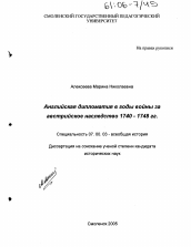 Диссертация по истории на тему 'Английская дипломатия в годы войны за австрийское наследство 1740-1748 гг.'