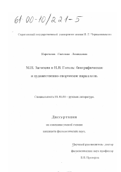 Диссертация по филологии на тему 'М. Н. Загоскин и Н. В. Гоголь'