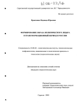 Диссертация по политологии на тему 'Формирование образа политического лидера в трансформационный период в России'