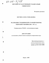 Диссертация по истории на тему 'Реализация столыпинской аграрной реформы в Вятской губернии'