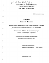 Диссертация по социологии на тему 'Социально-экологическая адаптация населения в условиях радиоактивного загрязнения'