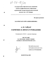 Диссертация по филологии на тему 'А.П. Гайдар в критике и литературоведении'