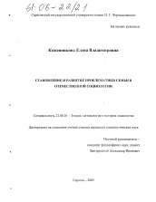 Диссертация по социологии на тему 'Становление и развитие проблематики семьи в отечественной социологии'