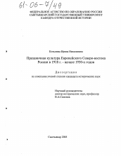 Диссертация по истории на тему 'Праздничная культура Европейского Северо-востока России в 1918 г.-начале 1930-х гг.'