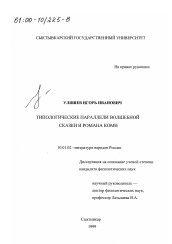 Диссертация по филологии на тему 'Типологические параллели волшебной сказки и романа коми'