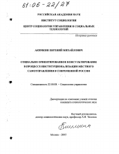 Диссертация по социологии на тему 'Социально ориентированное консультирование в процессе институционализации местного самоуправления в современной России'