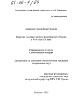 Диссертация по истории на тему 'Развитие государственного федерализма в России в 90-е годы XX века'