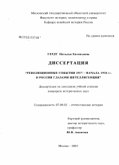 Диссертация по истории на тему 'Революционные события 1917 - начала 1918 гг. в России глазами интеллигенции'