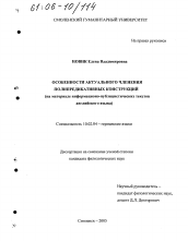 Диссертация по филологии на тему 'Особенности актуального членения полипредикативных конструкций'