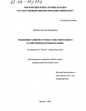 Диссертация по филологии на тему 'Тенденции развития группы существительного в современном немецком языке'