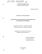 Диссертация по социологии на тему 'Социальный контроль проституции в современной России'