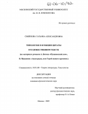 Диссертация по филологии на тему 'Типология и функции цитаты в художественном тексте'