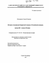 Диссертация по истории на тему 'История становления бюджетной техники в Российской империи'