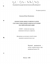 Диссертация по социологии на тему 'Профессиональное развитие кадров системы социальной защиты населения Российской Федерации'