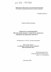 Диссертация по филологии на тему 'Творчество Александра Бека: поэтика нравственного становления личности в социально-историческом контексте'