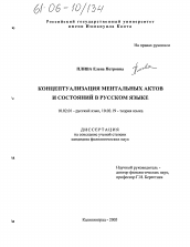Диссертация по филологии на тему 'Концептуализация ментальных актов и состояний в русском языке'