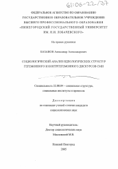 Диссертация по социологии на тему 'Социологический анализ идеологических структур гегемонного и контргегемонного дискурсов СМИ'