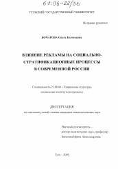 Диссертация по социологии на тему 'Влияние рекламы на социально-стратификационные процессы в современной России'