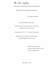 Диссертация по филологии на тему 'Художественная система романов С. Клычкова в мифопоэтическом контексте'