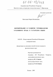Диссертация по филологии на тему 'Формирование и развитие терминологии уголовного права в татарском языке'