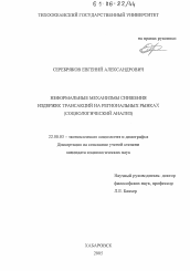 Диссертация по социологии на тему 'Неформальные механизмы снижения издержек трансакций на региональных рынках'