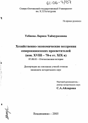 Диссертация по истории на тему 'Хозяйственно-экономические воззрения северокавказских просветителей'