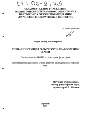 Диссертация по философии на тему 'Социализирующая роль Русской православной церкви'