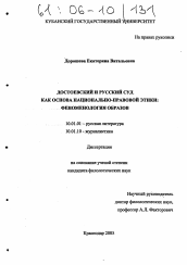 Диссертация по филологии на тему 'Достоевский и русский суд как основа национально-правовой этики: феноменология образов'