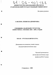 Диссертация по филологии на тему 'Специфика жанровой структуры повестей Н.С. Лескова 1860 - 1890-х годов'