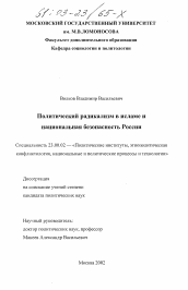 Диссертация по политологии на тему 'Политический радикализм в исламе и национальная безопасность России'