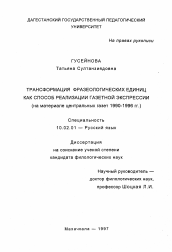 Диссертация по филологии на тему 'Трансформация фразеологических единиц как способ реализации газетной экспрессии'