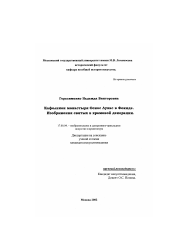 Диссертация по искусствоведению на тему 'Кафоликон монастыря Осиос Лукас в Фокиде. Изображение святых в храмовой декорации'