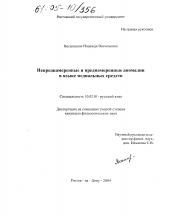 Диссертация по филологии на тему 'Непреднамеренные и преднамеренные аномалии в языке медиальных средств'