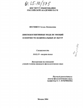 Диссертация по филологии на тему 'Лингвокогнитивные модели эмоций в контексте национальных культур'