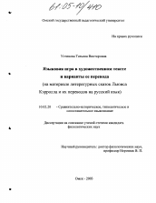 Диссертация по филологии на тему 'Языковая игра в художественном тексте и варианты ее перевода'