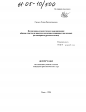 Диссертация по филологии на тему 'Когнитивно-семантическое моделирование образов счастья в дискурсе различных жанровых реализаций'