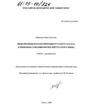 Диссертация по филологии на тему 'Видо-временная категоризация русского глагола в языковом сознании носителей русского языка'