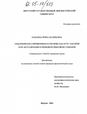 Диссертация по филологии на тему 'Семантически сопряженные категории'