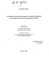 Диссертация по филологии на тему 'Семантика русских модальных частиц и способы её отражения средствами итальянского языка'