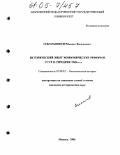 Диссертация по истории на тему 'Исторический опыт экономических реформ в СССР в середине 1960-х гг.'