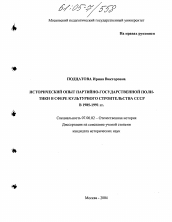 Диссертация по истории на тему 'Исторический опыт партийно-государственной политики в сфере культурного строительства в 1985-1991 гг.'