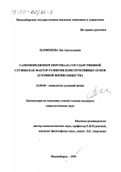 Диссертация по социологии на тему 'Самоменеджмент персонала государственной службы как фактор развития конструктивных основ духовной жизни общества'