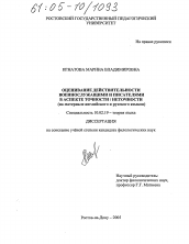 Диссертация по филологии на тему 'Оценивание действительности военнослужащими и писателями в аспекте точности / неточности'