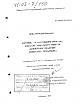 Диссертация по истории на тему 'Партийно-государственная политика в области социального развития Дальнего Востока РСФСР'