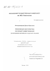 Диссертация по филологии на тему 'Лексическая синтагматика как объект заимствования'