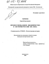 Диссертация по истории на тему 'Профессиональное ябедничество в истории России XIX века'